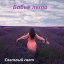 Светлый свет - Бабье лето