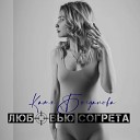 Катя Богданова - Любовью согрета