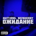 Mattjong Neznakomy - Ожидание
