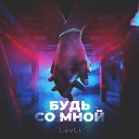 LAVLI - Будь со мной Prod by Reliz