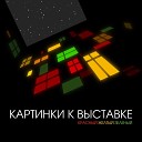 КАРТИНКИ К ВЫСТАВКЕ - Путь