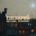 Mattjong Neznakomy - Сценарий