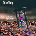 ShikAley - Останови Время