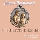 Лидия Трифонова feat Гончаров… - Офицерские жены