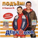 Подъем feat Карина М - Кораблики Low Bass by Николай Богдашов…