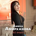 Амина Амирханова - Все прошло