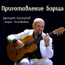 Дмитрий Колтаков Борис… - Приготовление борща