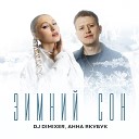 DJ DimixeR Анна Якубук - Зимний сон