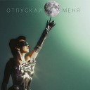 СИЛЕСТА - Отпускай меня