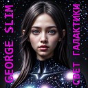 George Slim - Свет галактики