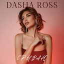 Dasha Ross - Срываю