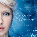 Екатерина Новоселова - Пообещай