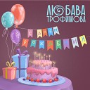 Любава Трофимова - С днем рождения