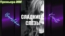 Barashkin Kirill - Слезы сладкие