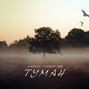 ANDEROV Горький Дым - Туман