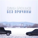 Диман Брюханов - Без причины