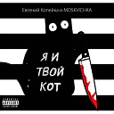 Евгений Копейка Moskvichka - Я и твой кот
