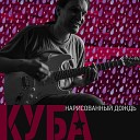 КУБА - Красный свет Акустика