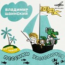 Николай Литвинов Александр Лившиц Александр Левенбук… - Песня Радионяни