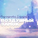 Маргарита Бахарева - Воздушный замок