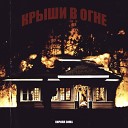 Кирилл Зима - Крыши в огне prod by Ezan