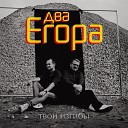 Два Егора - Я танцую тебя