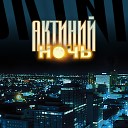 Актиний - Ночь будем вместе