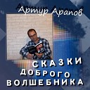 Артур Арапов - Сказка про Настеньку