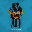 StereoKoma - Выпускной вечер