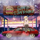 ЗАЦВ JosyDROPP - Бургер с заправки