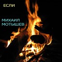 Михаил Мотышев - Все нежные слова