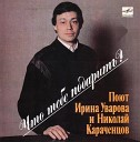 Ирина Уварова и Николай… - Что тебе подарить 1989