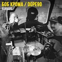 Боб Крома DOPE90 - Оазис