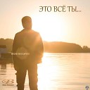 Иван Вихарев - Ты подарила мне любовь