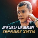 Александр Закшевский - Все забирай 2020