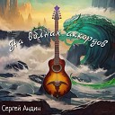 Сергей Андин - Время Acoustic