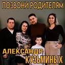Александр Кузьминых - Позвони родителям