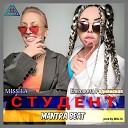 Елизавета Роднянская MISS LA feat MANTRA… - СТУДЕНТ prod by MSL 16