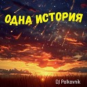 Dj Polkovnik - Одна история