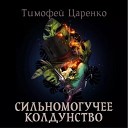 Тимофей Царенко - 005