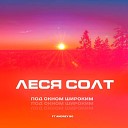 Леся Солт feat DJ Andrey Bo - Под окном широким