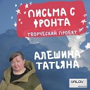 АЛЕШИНА ТАТЬЯНА - ПИСЬМА С ФРОНТА