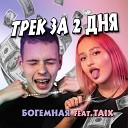 БОГЕМНАЯ - Трек за 2 дня feat Taix