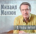 Михаил Манзон - Это было недавно