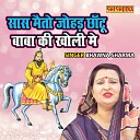 Bhawana Sharma - Saas Maito Johad Chantu Baba Ki Kholi Main