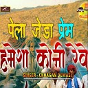 Chhagan Dewasi - Pehla Jeda Prem Hamesha Koni Reve Rajasthani