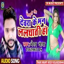 Bhairav Baba - Devra Ke Man Lalchati Ho Bhojpuri Song