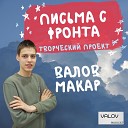 ВАЛОВ МАКАР - ПИСЬМА С ФРОНТА