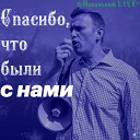 Навальный LIVE - Послание россиян Федеральному…