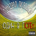 Димедрол Пилюлькин - ЛНДВ prod by Scame